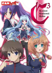 Клятый коварный кубик