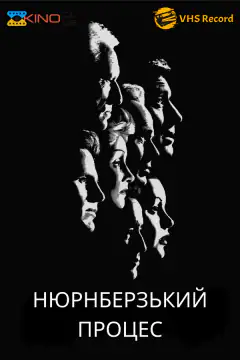 Нюрнбергский процесс