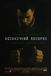 Полуночный экспресс