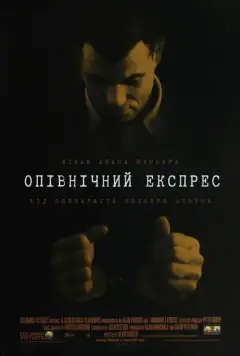 Полуночный экспресс