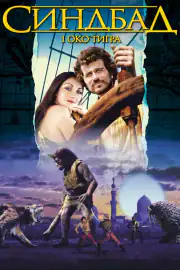 Синдбад и глаз тигра