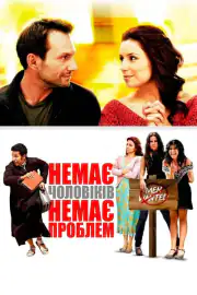 Нет мужчин – нет проблем