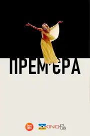 Премьера