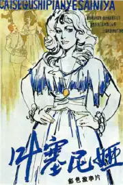 Есения