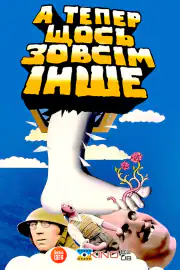 А теперь нечто совсем иное