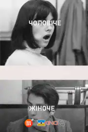 Мужское-женское