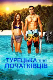 Турецкий для начинающих