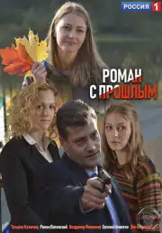 Роман с прошлым