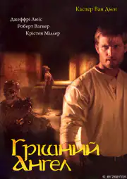 Грешный ангел
