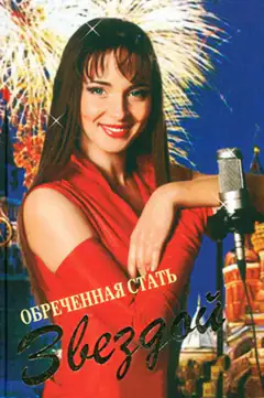 Обреченная стать звездой