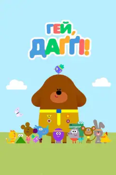 Hey Duggee