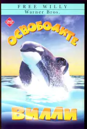 Освободите Вилли