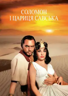 Соломон и Шеба
