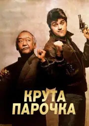 Крутая парочка