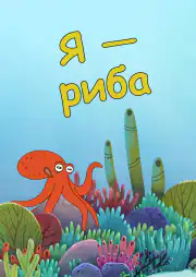Я — Риба