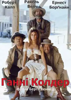 Ганні Колдер