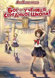 Богиня-школьница