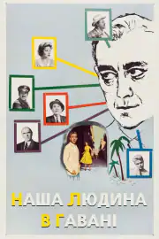 Наш человек в Гаване