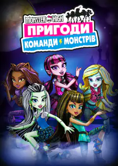 Монстр Хай: Приключения команды монстров