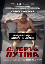 Смерть Путина