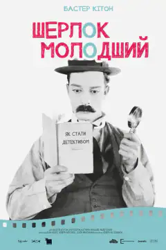 Шерлок младший