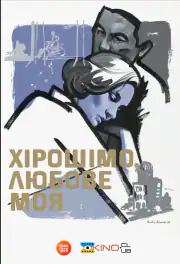Хиросима, любовь моя