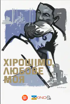 Хиросима, любовь моя
