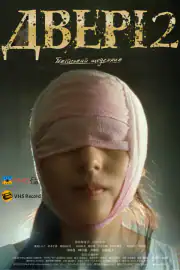 Двери 2: Токийский дневник