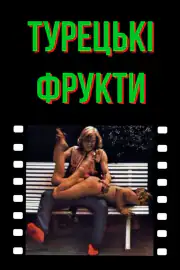 Турецкие наслаждения
