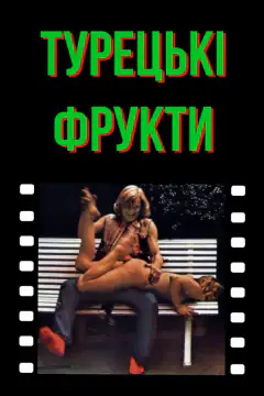 Турецькі насолоди / Турецькі фрукти