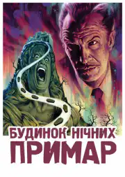 Дом ночных призраков