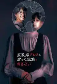 家政婦クロミは腐った家族を許さない
