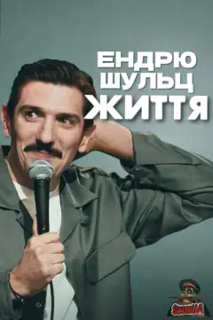 Эндрю Шульц: ЖИЗНЬ