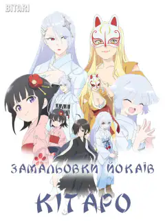 Дневник ёкаев Китаро