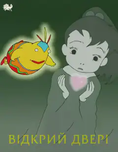 Открывая дверь