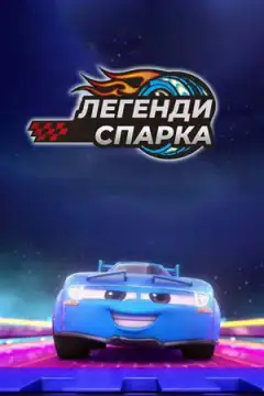 Легенди Спарка