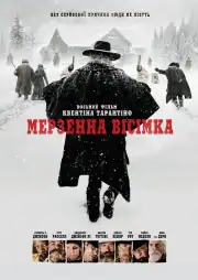 Мерзкая восьмерка