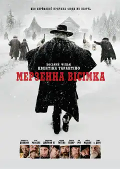 Мерзкая восьмерка
