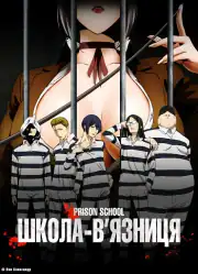 Школа-тюрьма