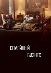 Семейный бизнес