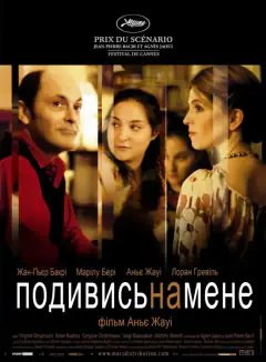 Тихий омут / Подивись на мене