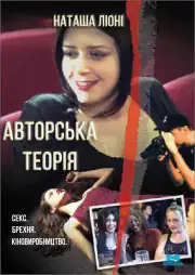 Авторская теория