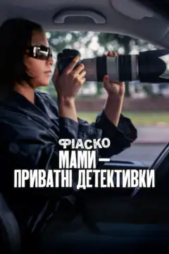 Полный провал: мамы-детективы