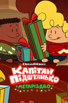 Капитан Подштанник и Мегарождество