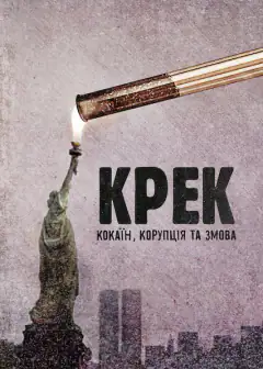 Крек: Кокаїн, корупція та змова