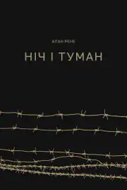 Ночь и туман