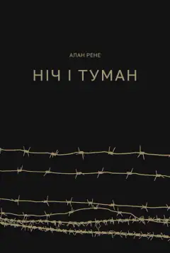Ночь и туман