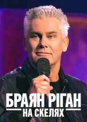 Брайан Риган: На скалах