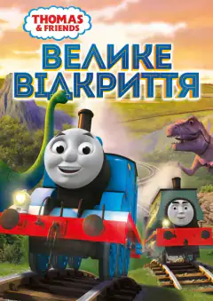 Томас и его друзья: Великое открытие