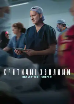 Критическая ситуация: между жизнью и смертью